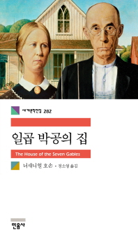 일곱 박공의 집 (세계문학전집 282)